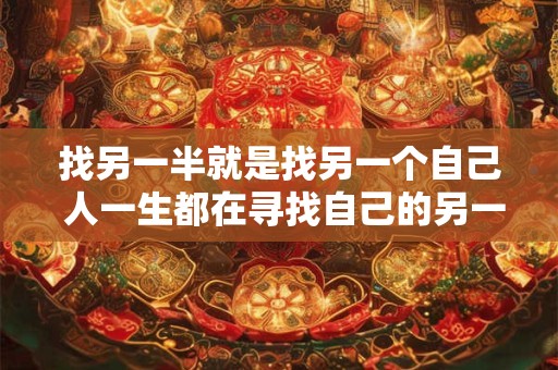找另一半就是找另一个自己 人一生都在寻找自己的另一半