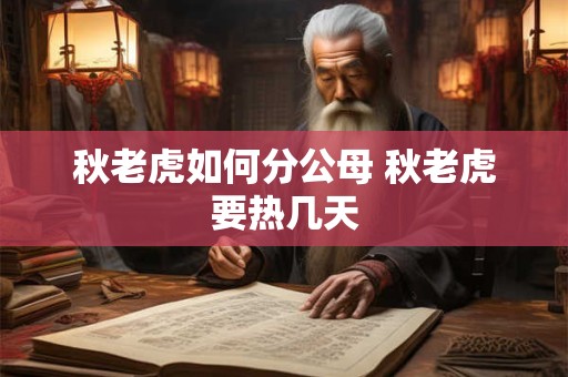 秋老虎如何分公母 秋老虎要热几天