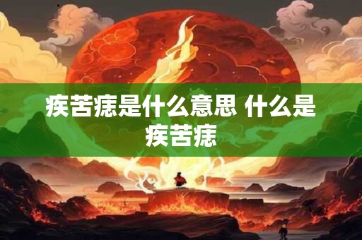 疾苦痣是什么意思 什么是疾苦痣