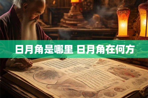 日月角是哪里 日月角在何方