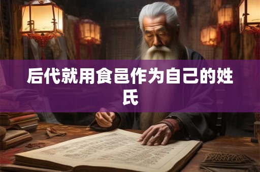 后代就用食邑作为自己的姓氏