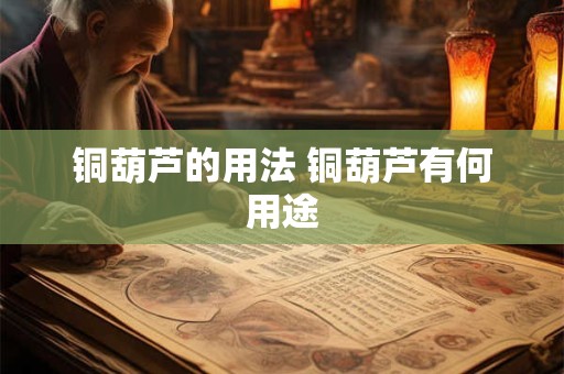 铜葫芦的用法 铜葫芦有何用途