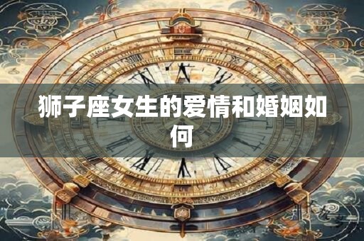 狮子座女生的爱情和婚姻如何
