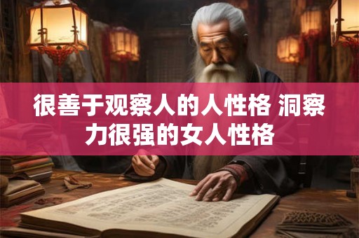 很善于观察人的人性格 洞察力很强的女人性格