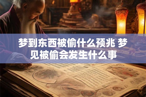 梦到东西被偷什么预兆 梦见被偷会发生什么事