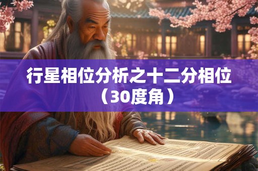 行星相位分析之十二分相位（30度角）