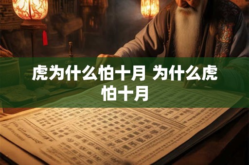 虎为什么怕十月 为什么虎怕十月