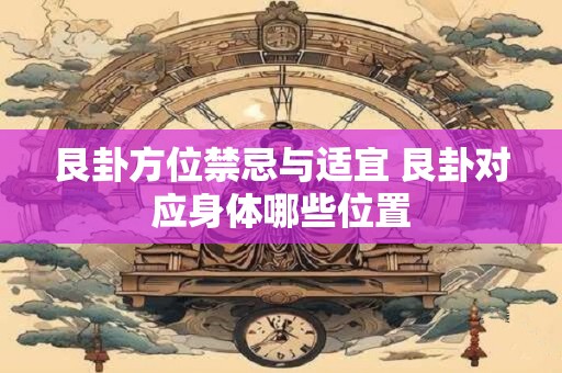 艮卦方位禁忌与适宜 艮卦对应身体哪些位置