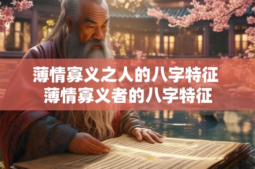 薄情寡义之人的八字特征 薄情寡义者的八字特征