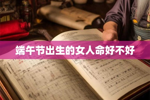 端午节出生的女人命好不好
