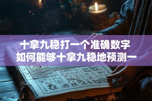 十拿九稳打一个准确数字 如何能够十拿九稳地预测一个准确数字