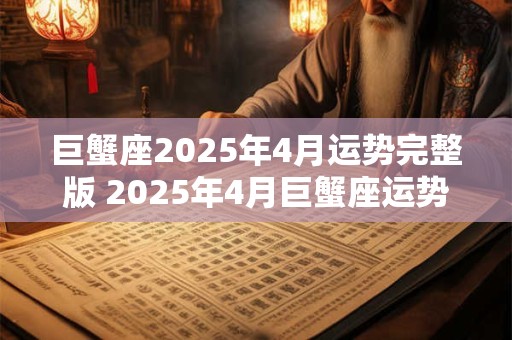 巨蟹座2025年4月运势完整版 2025年4月巨蟹座运势如何