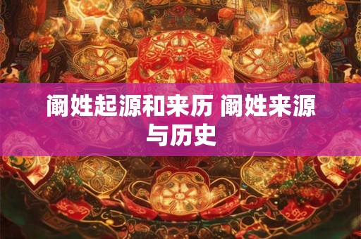 阚姓起源和来历 阚姓来源与历史