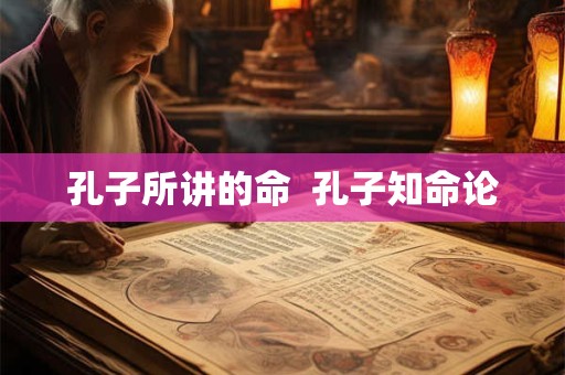 孔子所讲的命  孔子知命论