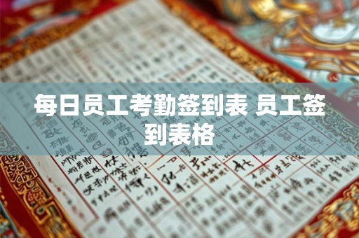 每日员工考勤签到表 员工签到表格