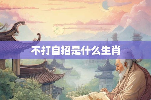不打自招是什么生肖