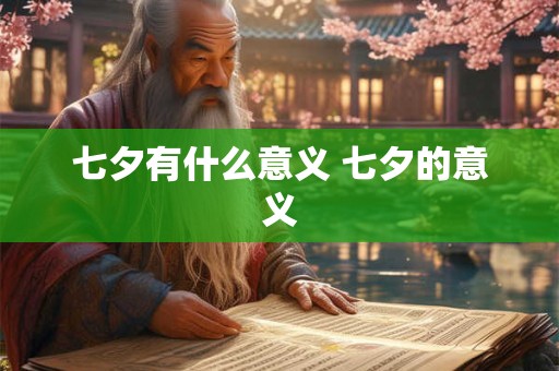 七夕有什么意义 七夕的意义