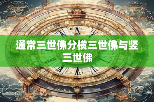 通常三世佛分横三世佛与竖三世佛
