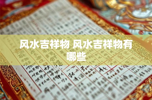 风水吉祥物 风水吉祥物有哪些