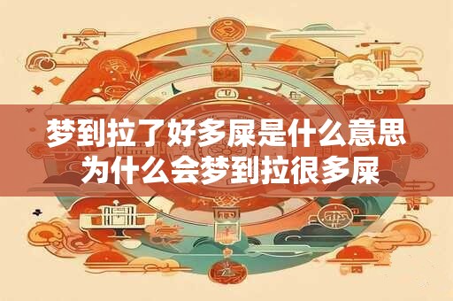 梦到拉了好多屎是什么意思 为什么会梦到拉很多屎