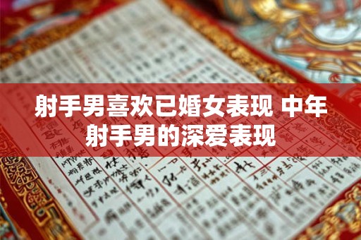射手男喜欢已婚女表现 中年射手男的深爱表现