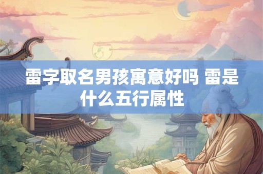 雷字取名男孩寓意好吗 雷是什么五行属性