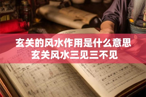 玄关的风水作用是什么意思 玄关风水三见三不见