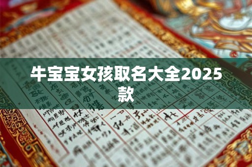 牛宝宝女孩取名大全2025款