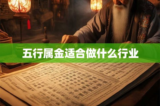 五行属金适合做什么行业