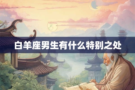 白羊座男生有什么特别之处