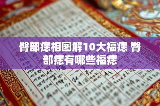 臀部痣相图解10大福痣 臀部痣有哪些福痣