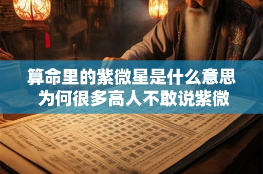 算命里的紫微星是什么意思 为何很多高人不敢说紫微星