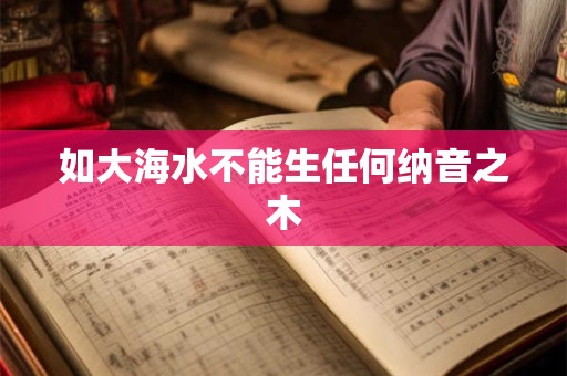 如大海水不能生任何纳音之木