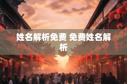 姓名解析免费 免费姓名解析