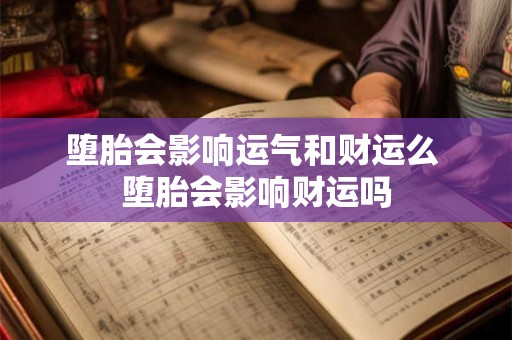 堕胎会影响运气和财运么 堕胎会影响财运吗