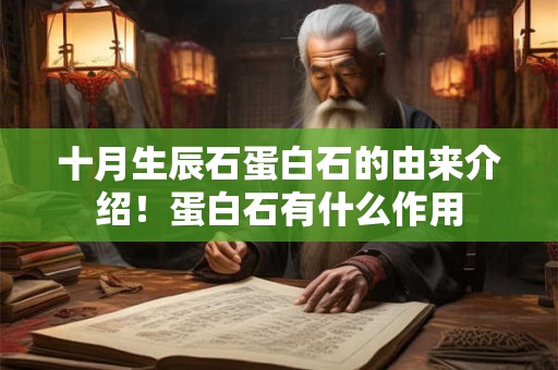 十月生辰石蛋白石的由来介绍！蛋白石有什么作用