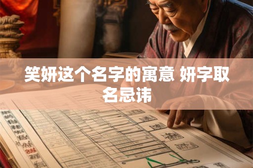 笑妍这个名字的寓意 妍字取名忌讳