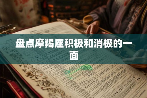 盘点摩羯座积极和消极的一面