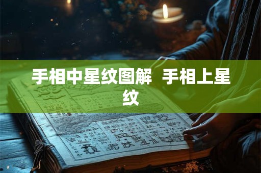 手相中星纹图解  手相上星纹