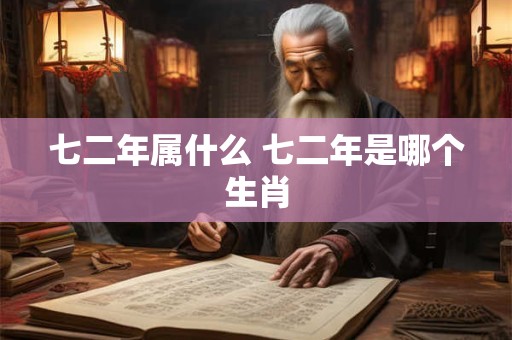 七二年属什么 七二年是哪个生肖