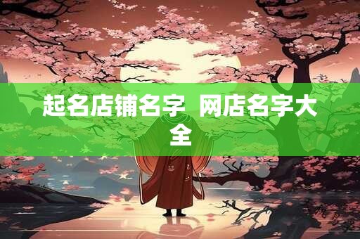 起名店铺名字  网店名字大全
