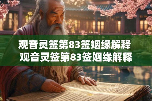 观音灵签第83签姻缘解释 观音灵签第83签姻缘解释