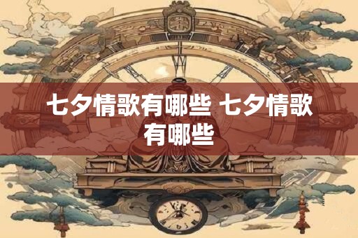 七夕情歌有哪些 七夕情歌有哪些