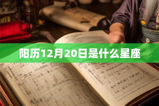 阳历12月20日是什么星座