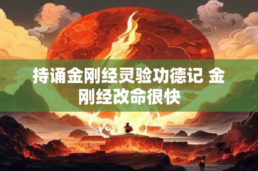持诵金刚经灵验功德记 金刚经改命很快