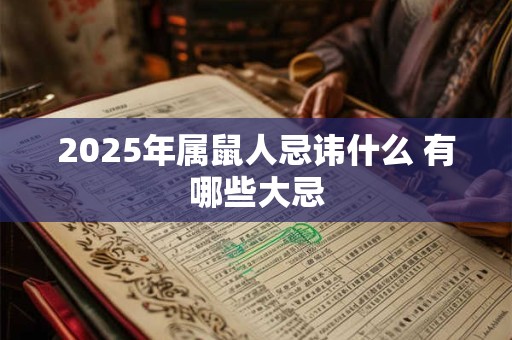 2025年属鼠人忌讳什么 有哪些大忌