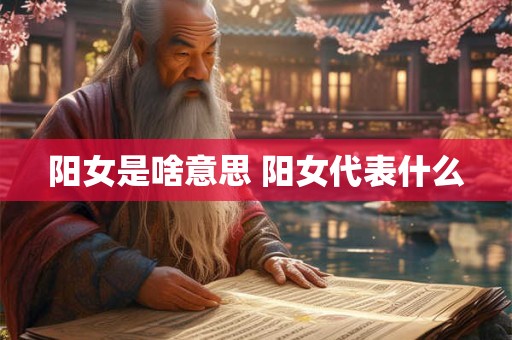 阳女是啥意思 阳女代表什么