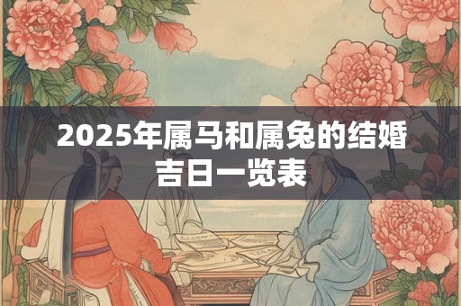 2025年属马和属兔的结婚吉日一览表