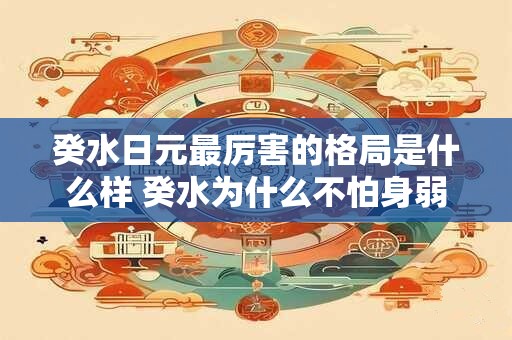 癸水日元最厉害的格局是什么样 癸水为什么不怕身弱