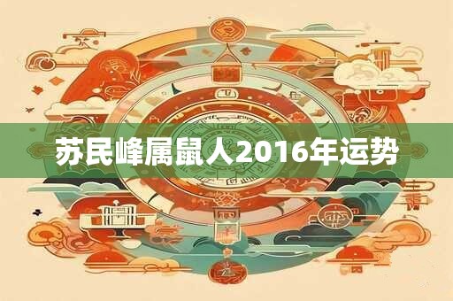 苏民峰属鼠人2016年运势